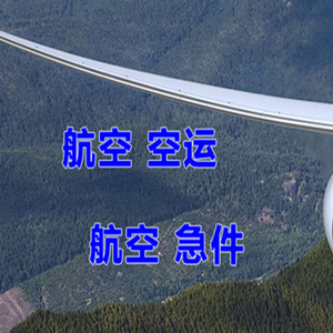 梅县航空运输快递-选东方航空和上海航空